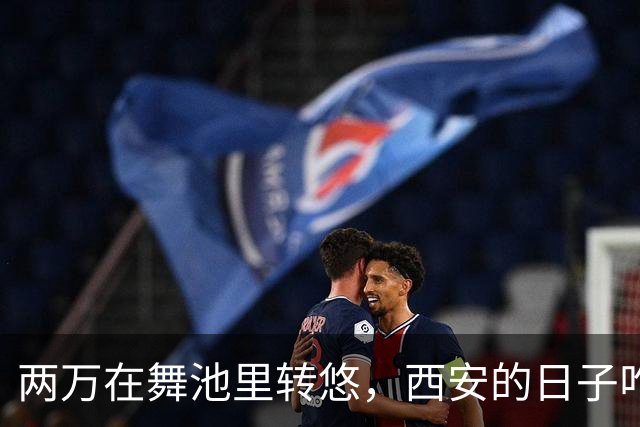 两万在舞池里转悠，西安的日子咋就这么“干”？