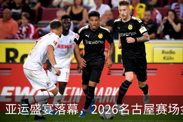 亚运盛宴落幕，2026名古屋赛场金牌榜揭晓，下一站多哈！