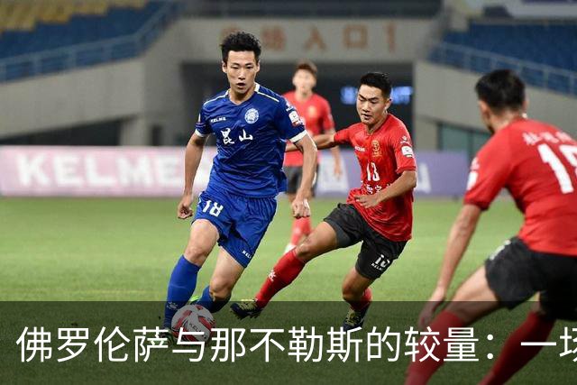 佛罗伦萨与那不勒斯的较量：一场平局的戏剧与悬念