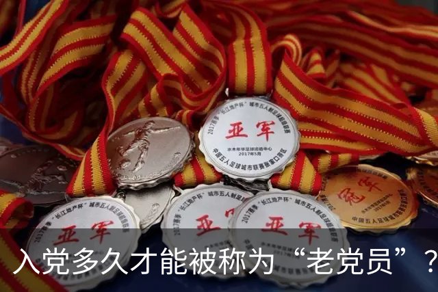 入党多久才能被称为“老党员”？让我们来一场欢乐的真相探险！