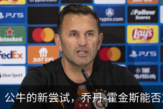 公牛的新尝试，乔丹-霍金斯能否重拾昔日辉煌？