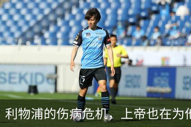 利物浦的伤病危机，上帝也在为他们摇头！