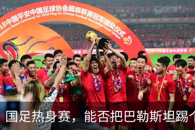 国足热身赛，能否把巴勒斯坦踢个底朝天？