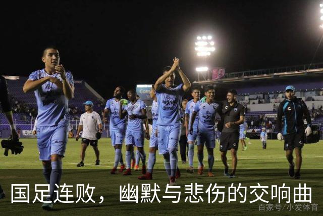 国足连败，幽默与悲伤的交响曲