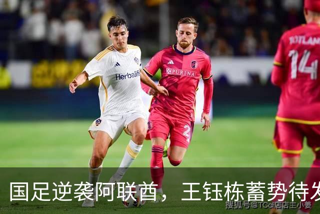国足逆袭阿联酋，王钰栋蓄势待发欲绝地反击！