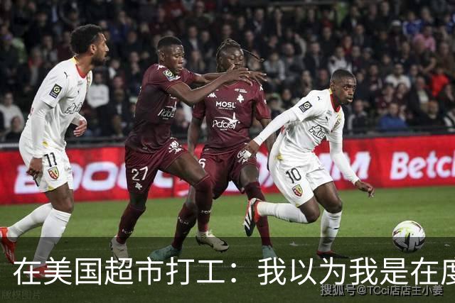 在美国超市打工：我以为我是在度假，结果却像是被丢进了游乐场的迷宫