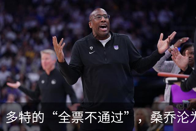 多特的“全票不通过”，桑乔沦为足球孤魂