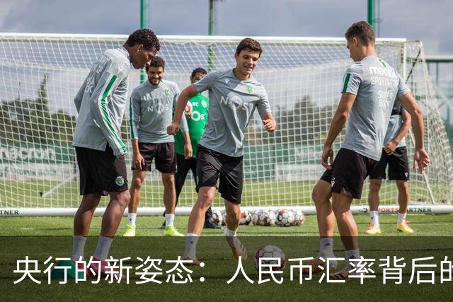 央行的新姿态：人民币汇率背后的趣事与良策
