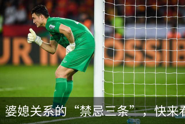 婆媳关系的“禁忌三条”，快来看看你中了几条？