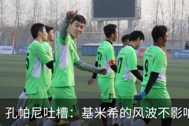 孔帕尼吐槽：基米希的风波不影响拜仁，乌尔比希依然在努力蜕变