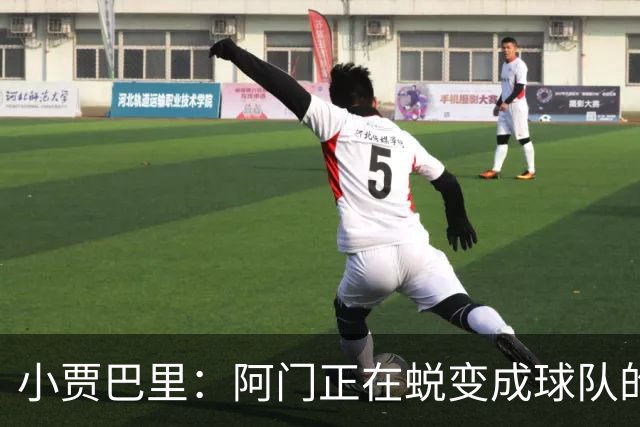 小贾巴里：阿门正在蜕变成球队的灵魂人物！