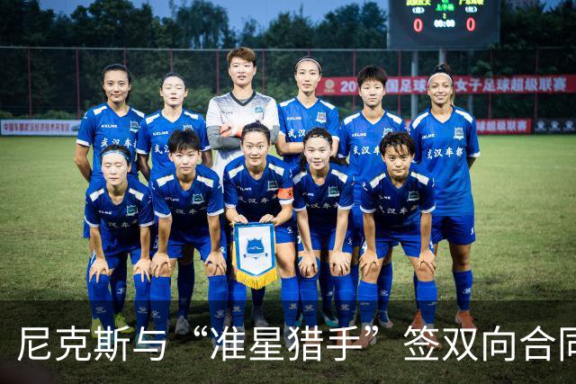 尼克斯与“准星猎手”签双向合同，期待神奇表现！