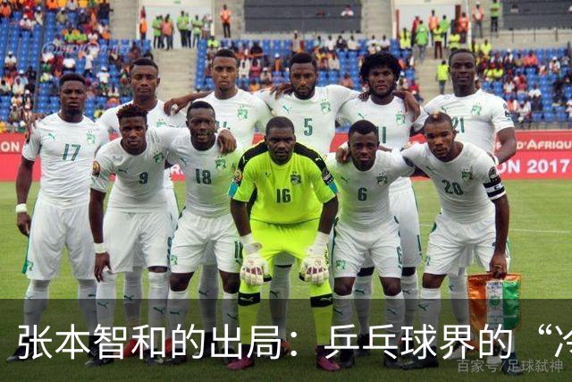 张本智和的出局：乒乓球界的“冷门大翻盘