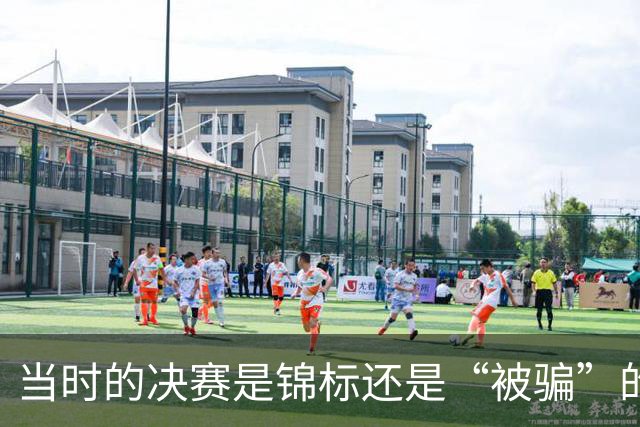 当时的决赛是锦标还是“被骗”的纪念？