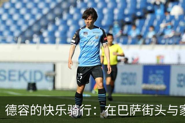 德容的快乐骑行：在巴萨街头与家人共享悠闲时光