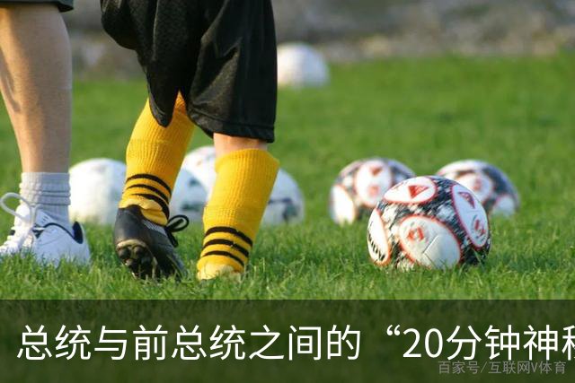 总统与前总统之间的“20分钟神秘关系
