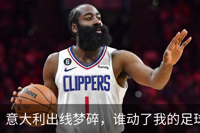 意大利出线梦碎，谁动了我的足球情怀？