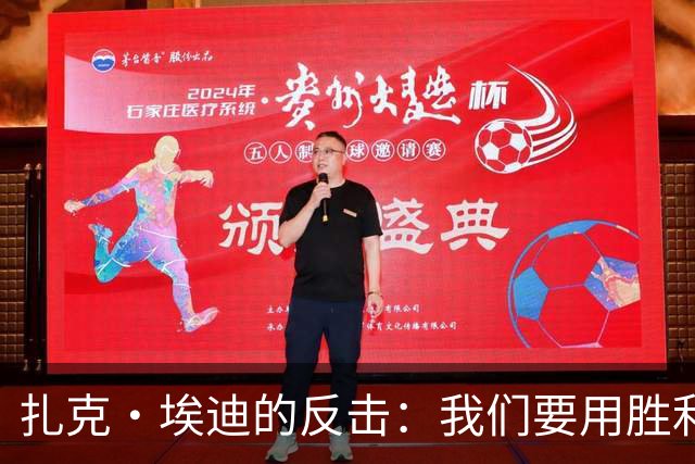 扎克·埃迪的反击：我们要用胜利打脸那些固有偏见！