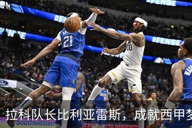 拉科队长比利亚雷斯，成就西甲梦想与胜利的传奇