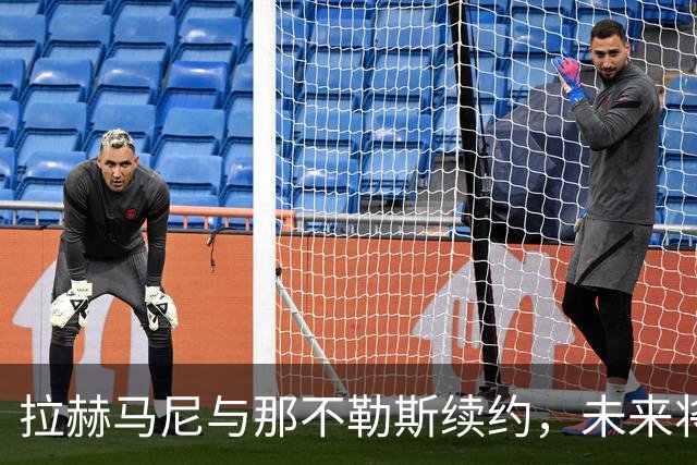 拉赫马尼与那不勒斯续约，未来将携手走向2029年