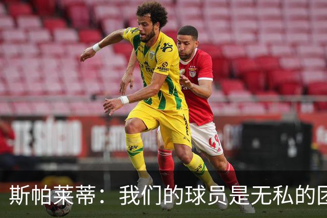斯帕莱蒂：我们的球员是无私的团队英雄，准备迎战挑战！