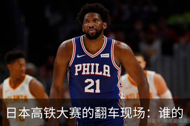 日本高铁大赛的翻车现场：谁的“白送”成了“白搭