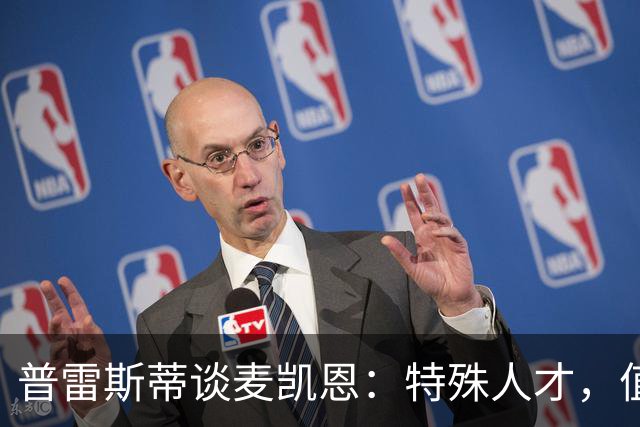 普雷斯蒂谈麦凯恩：特殊人才，值得破例的补强之路