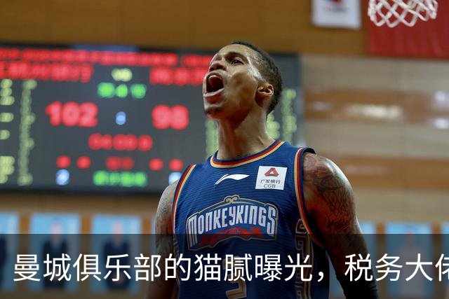 曼城俱乐部的猫腻曝光，税务大佬坐不住了！