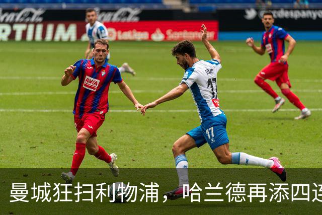 曼城狂扫利物浦，哈兰德再添四连击，英超领跑不止步