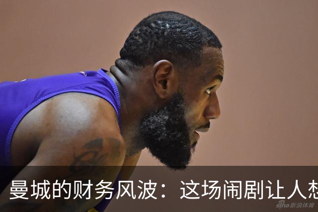 曼城的财务风波：这场闹剧让人想捧爆米花观赛！
