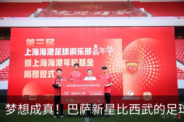梦想成真！巴萨新星比西武的足球之旅