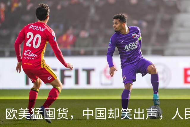 欧美猛囤货，中国却笑出声，人民币升值背后的玄机！