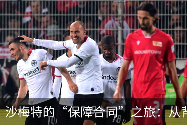 沙梅特的“保障合同”之旅：从背影到篮球场的信任之旅