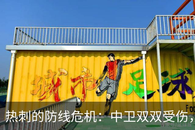 热刺的防线危机：中卫双双受伤，教练快要抓狂了！