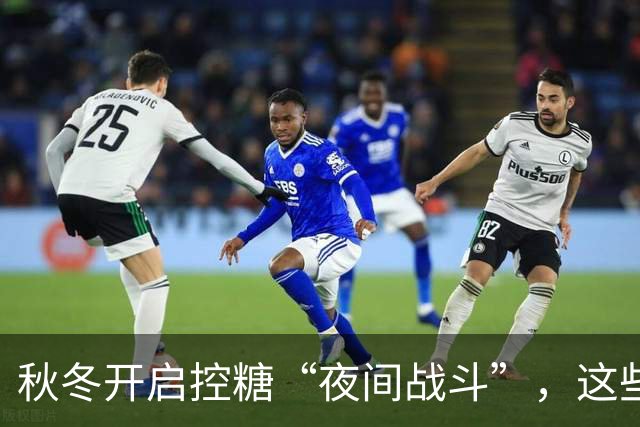 秋冬开启控糖“夜间战斗”，这些食物别再“随便”吃！