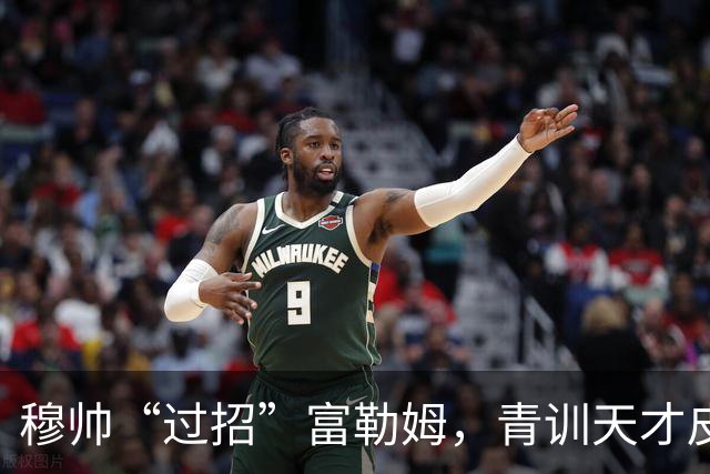 穆帅“过招”富勒姆，青训天才皮塔奇仍在皇马打拼