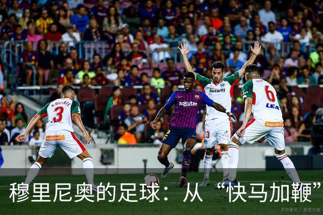 穆里尼奥的足球：从“快马加鞭”到“慢牛爬行