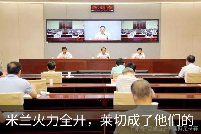 米兰火力全开，莱切成了他们的“背景墙”！