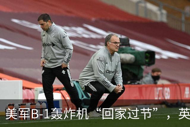 美军B-1轰炸机“回家过节”，英国机场暂时回血