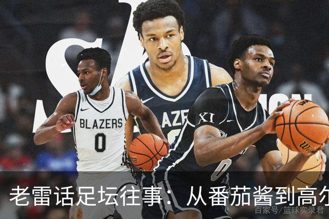 老雷话足坛往事：从番茄酱到高尔夫，激情四溢的曼联记忆