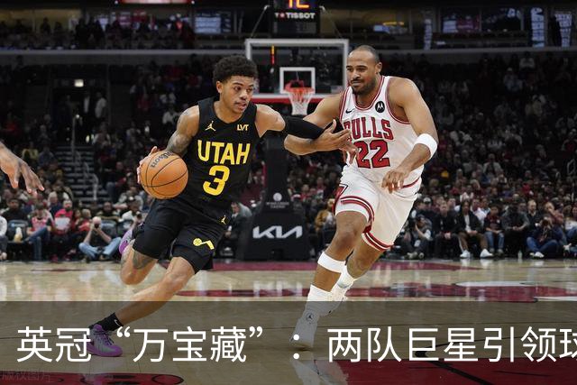 英冠“万宝藏”：两队巨星引领球场风潮！