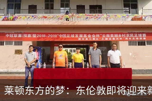 莱顿东方的梦：东伦敦即将迎来新球场与娱乐王国