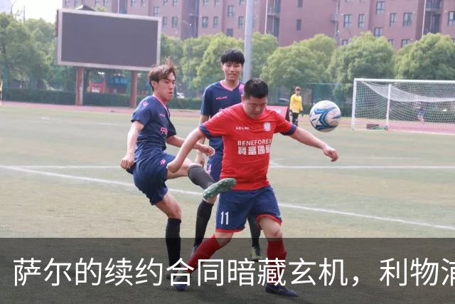 萨尔的续约合同暗藏玄机，利物浦准备再出手？