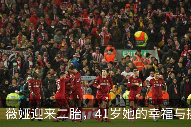 薇娅迎来二胎，41岁她的幸福与挑战并存！
