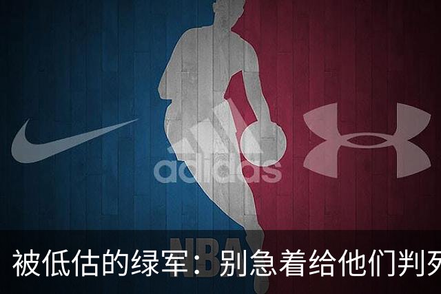 被低估的绿军：别急着给他们判死刑！