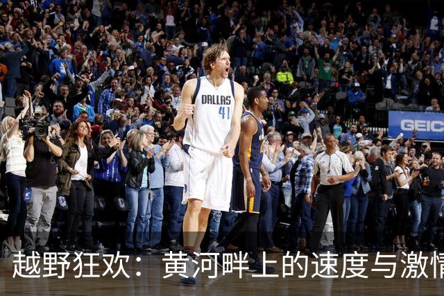 越野狂欢：黄河畔上的速度与激情盛宴