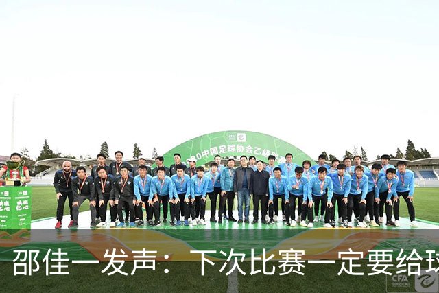 邵佳一发声：下次比赛一定要给球迷加点“糖”！