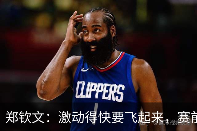 郑钦文：激动得快要飞起来，赛前我差点成了“呕吐王