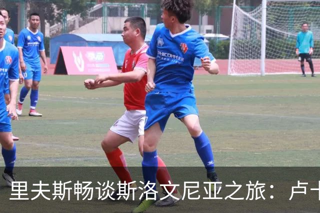 里夫斯畅谈斯洛文尼亚之旅：卢卡成了当地的“超级明星