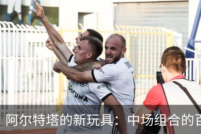 阿尔特塔的新玩具：中场组合的百变魔法！